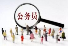 四川电大本科学历可以报考公务员吗?-四川电大报名