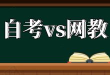 四川电大和网络教育哪个含金量高？-四川电大报名