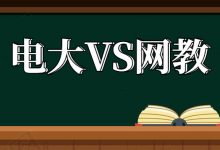四川电大本科和远程教育本科有什么区别?-四川电大报名