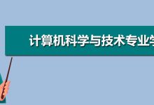 四川电大计算机科学与技术专业(本科)专业介绍-四川电大报名