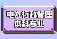四川电大行政管理本科专业-四川电大报名