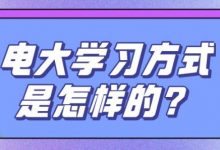 四川电大学习方式是怎样的-四川电大报名